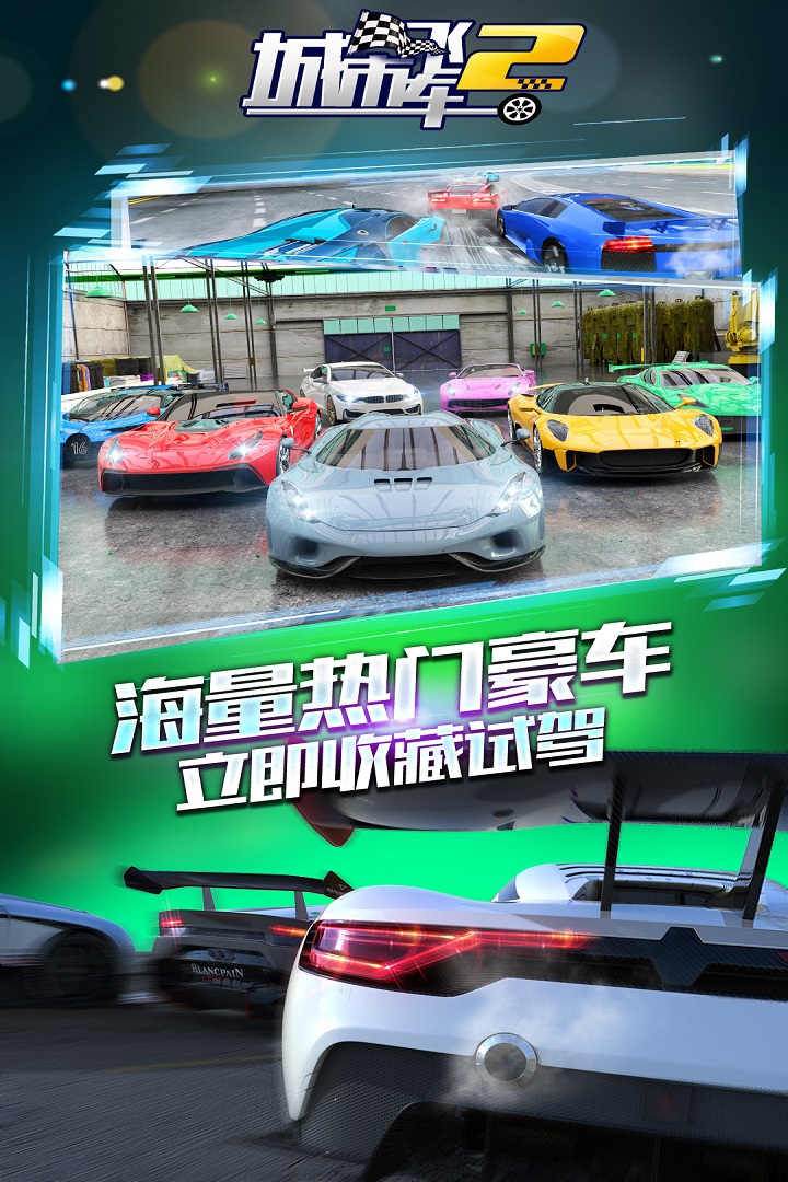 城市飛車2 九游版