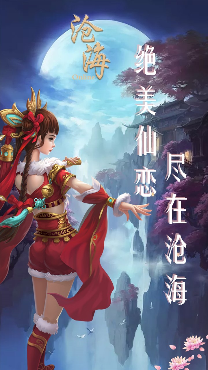 滄海Online 果盤版