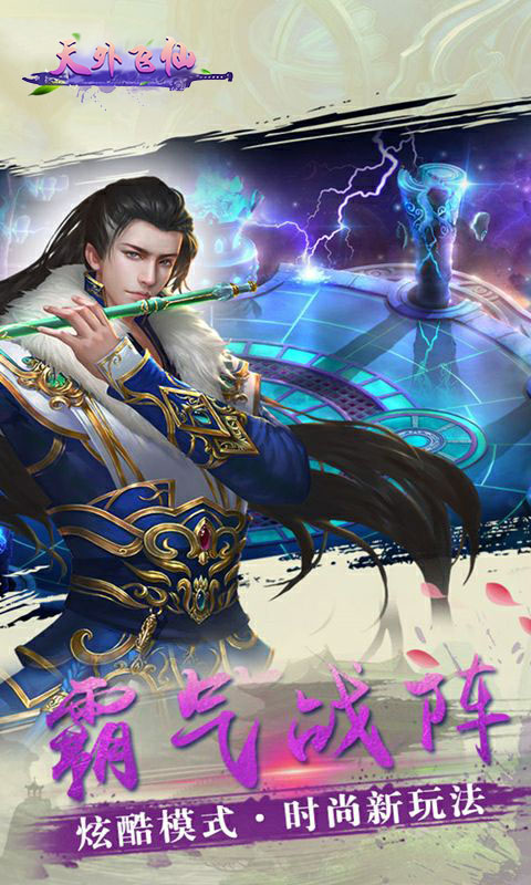 天外飛仙手游 狂玩版