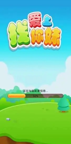 愛上找你妹