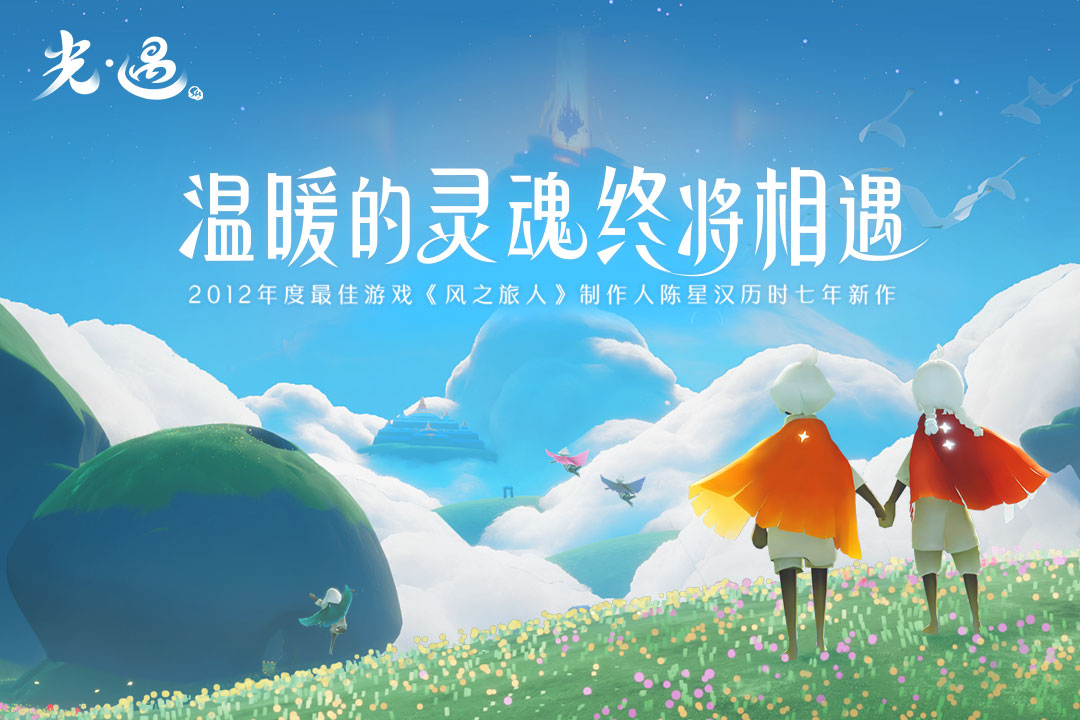 光·遇 官方正版