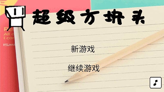超級方塊頭