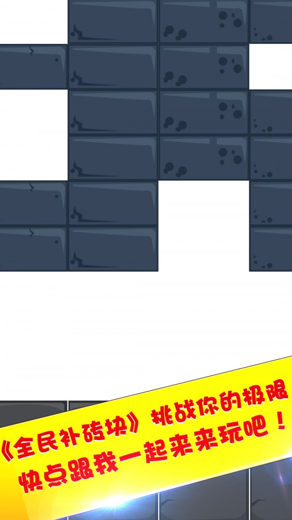 全民補(bǔ)磚塊