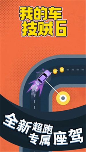 我的車技賊6