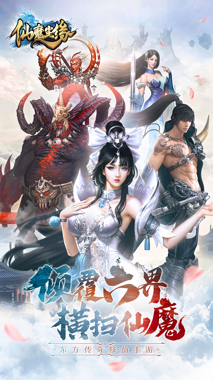 仙魔塵緣最新版