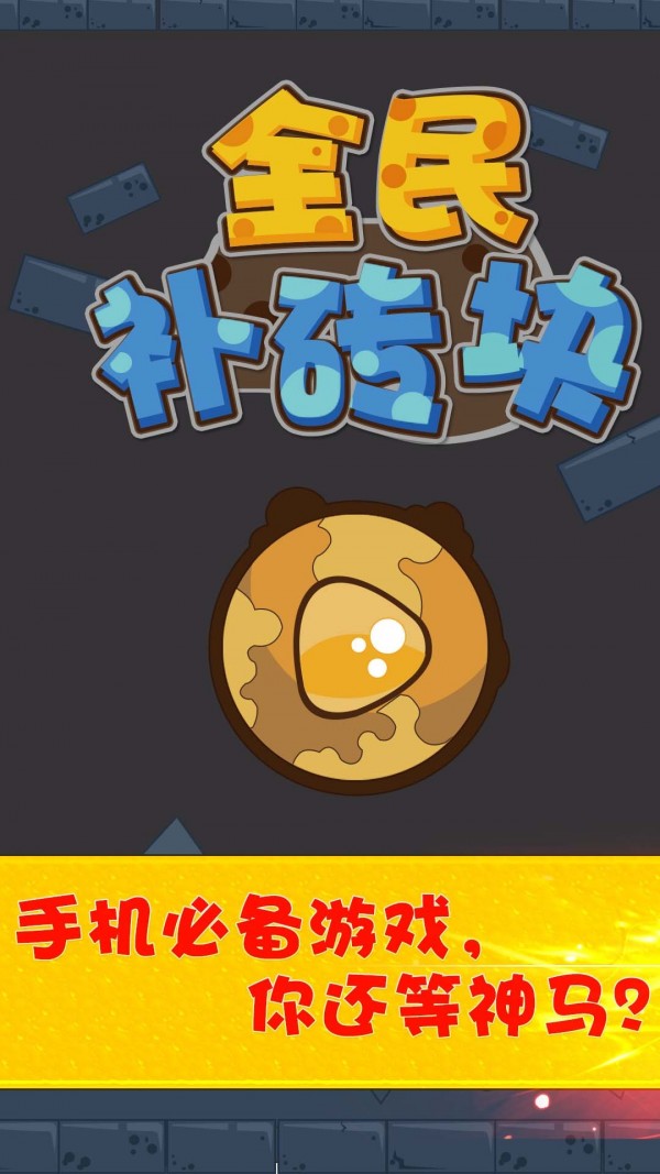 全民補(bǔ)磚塊