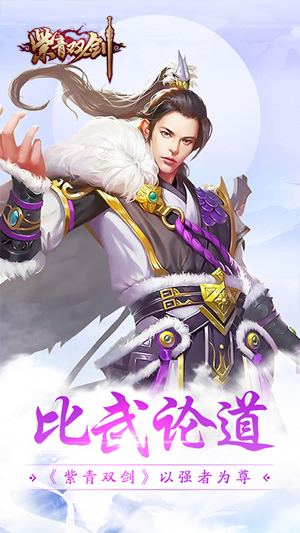 紫青雙劍（上線送充值）BT版 狂玩版