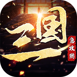 三国急攻防  果盘版
