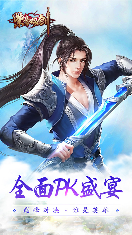 紫青雙劍（上線送充值）BT版 狂玩版
