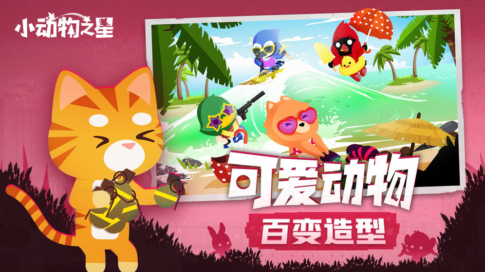 小動物之星 試玩版