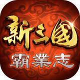 新三國霸業志