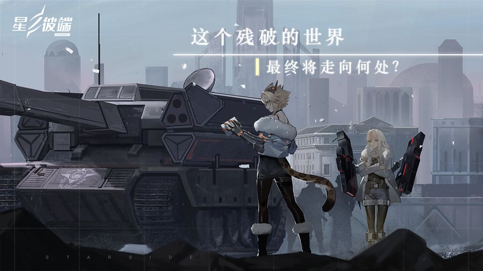 星之彼端 手游