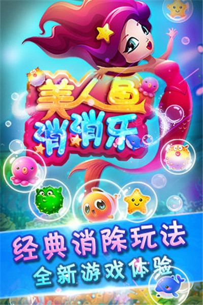 美人魚消消樂