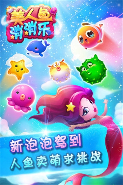 美人魚消消樂