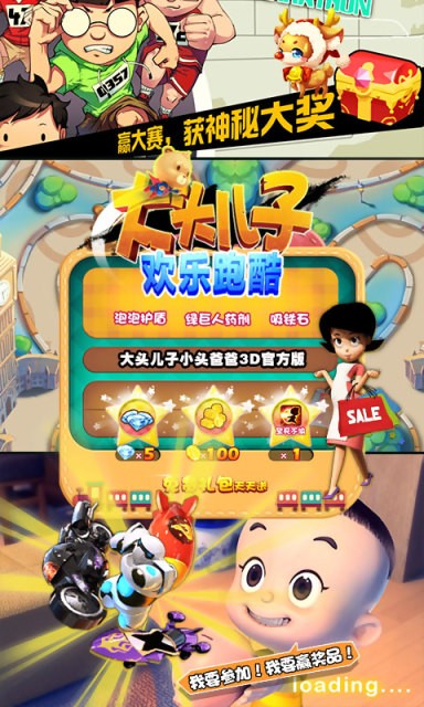大頭兒子歡樂跑酷