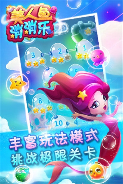 美人魚消消樂