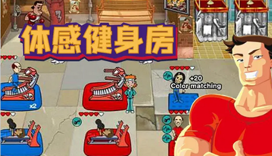 體感健身房