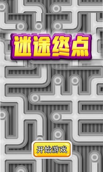 迷途終點(diǎn)