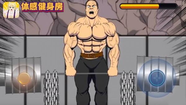 體感健身房