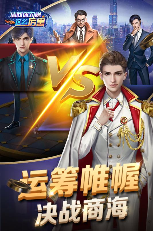 請問你為啥這么厲害 最新版