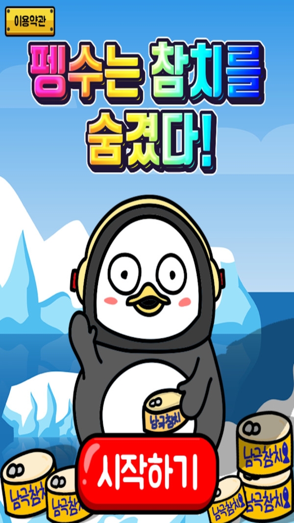 企鵝把金槍魚藏起來