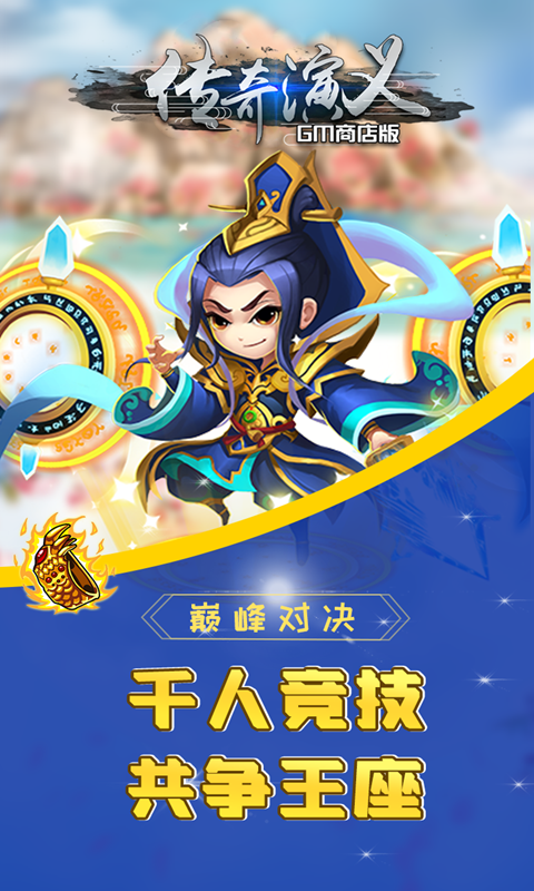 傳奇演義BT（GM商店版） 果盤版