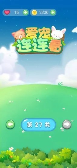 愛寵連連看
