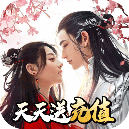 剑侠奇缘（无限充值卡）BT版 狂玩版