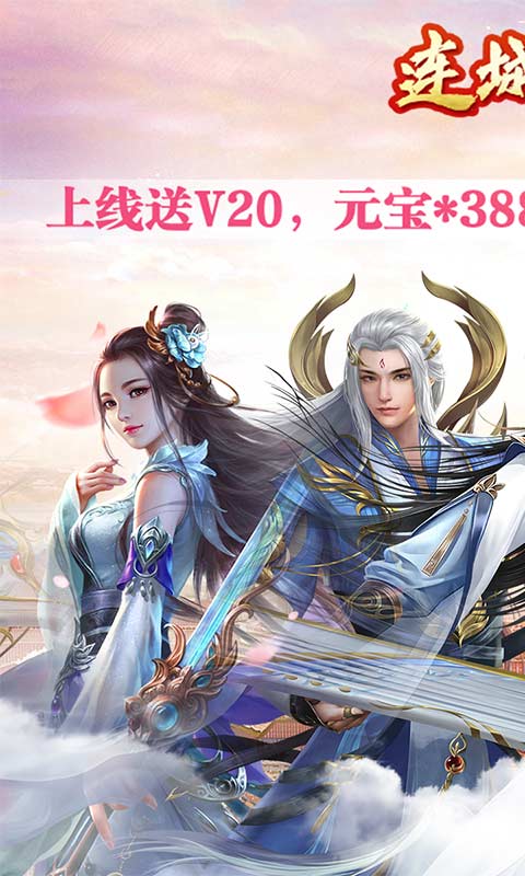 連城絕（無限尋寶版）BT版 狂玩版