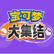 宝可梦：大集结 腾讯版