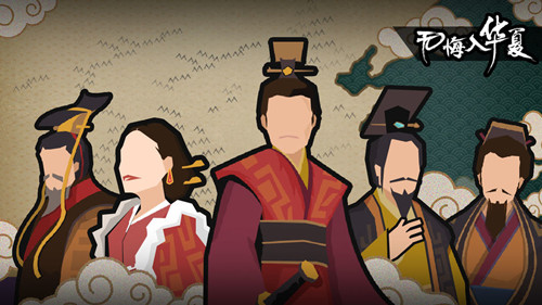 無(wú)悔入華夏 三皇五帝版