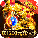 王者霸業（送1200現金紅包）BT版 狂玩版