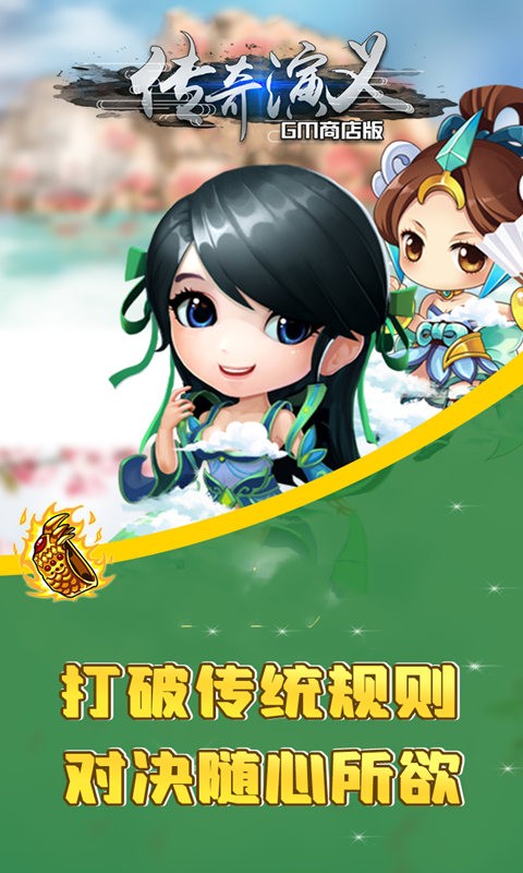 傳奇演義BT（GM商店版） 果盤版