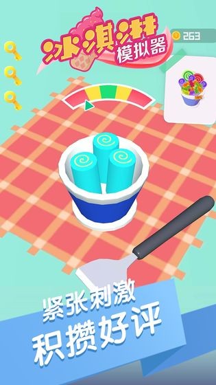 冰淇淋模擬器