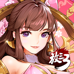 放開那三國3