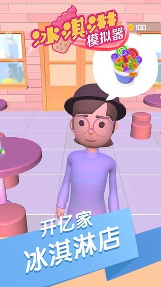 冰淇淋模擬器