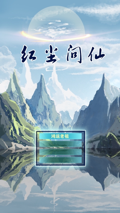 紅塵問仙