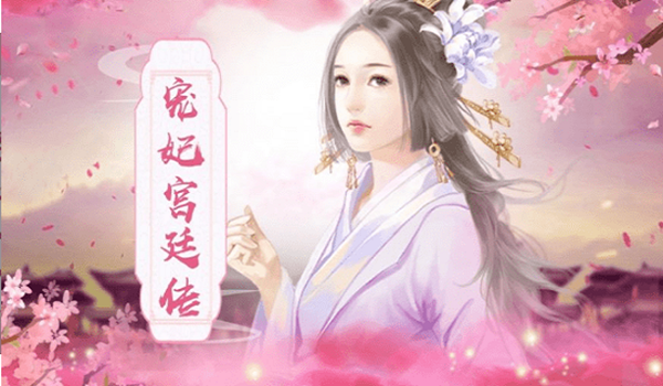 寵妃養(yǎng)成記