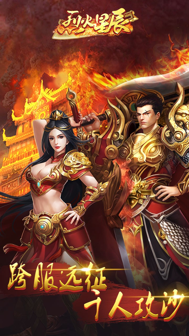 烈火星辰 禮包版