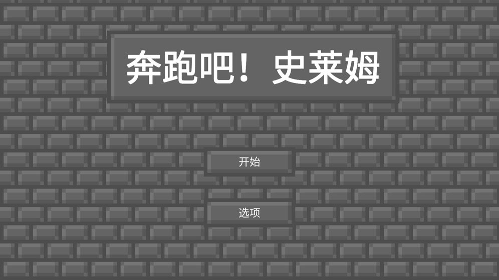 奔跑吧史萊姆