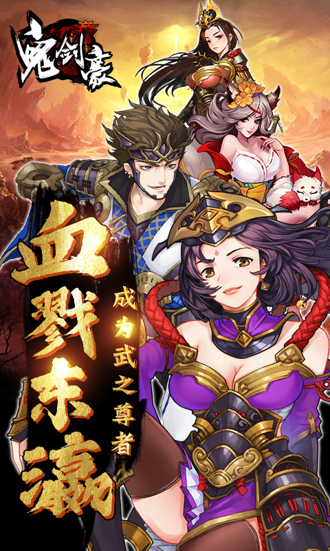 鬼劍豪手游 狂玩版