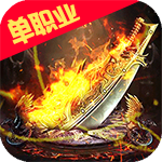 烈火星辰 高爆版