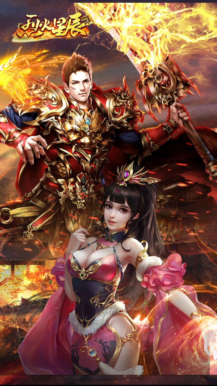 烈火星辰 禮包版