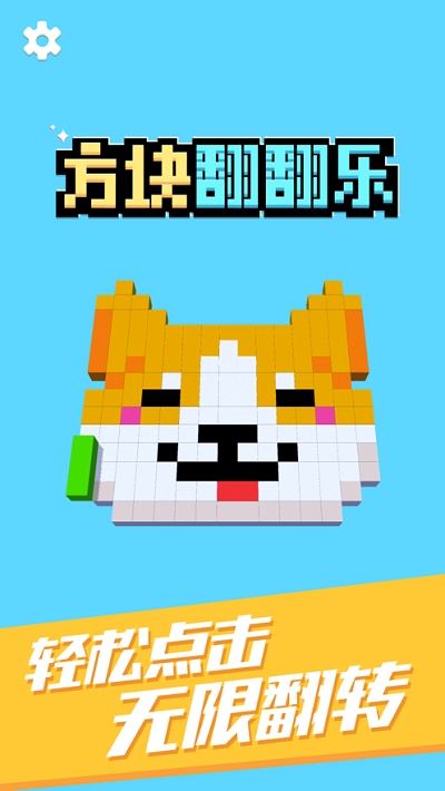 方塊翻樂