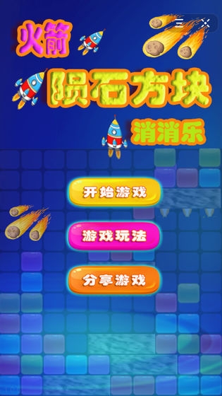 火箭隕石方塊消消樂