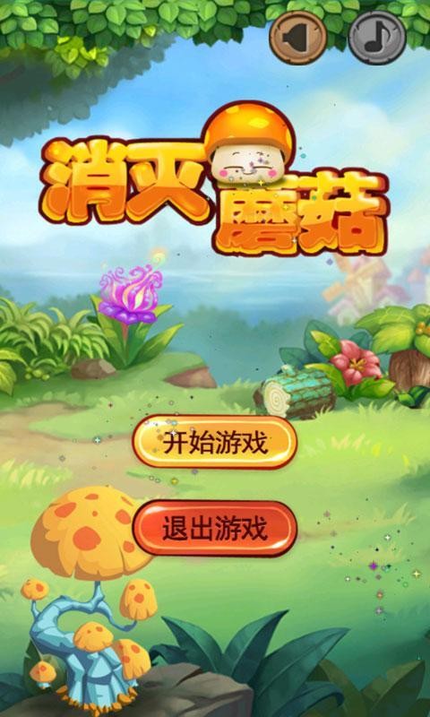 消滅蘑菇