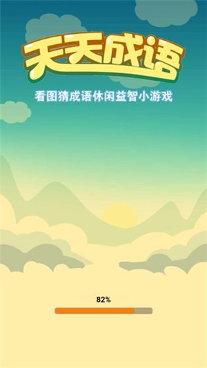 天天成語