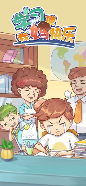 学习使我妈快乐