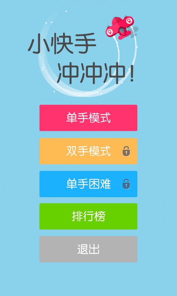 小快手沖沖沖