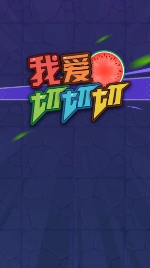 我愛(ài)切切切